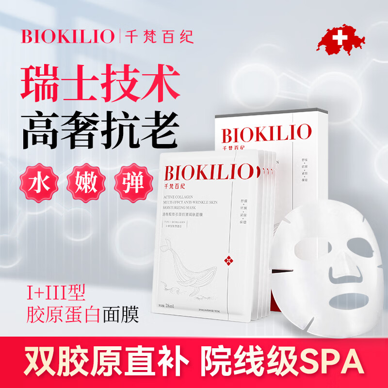 千梵百纪(BIOKILIO) I + III 型活性胶原多效抗皱润肤面膜-5片 - 白色高清大图