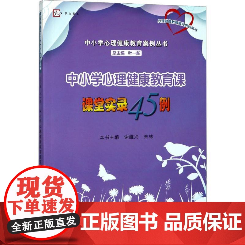 中小学心理健康教育课课堂实录45例谢维兴,朱林 主编;叶一舵 丛书主编 著WX高清大图