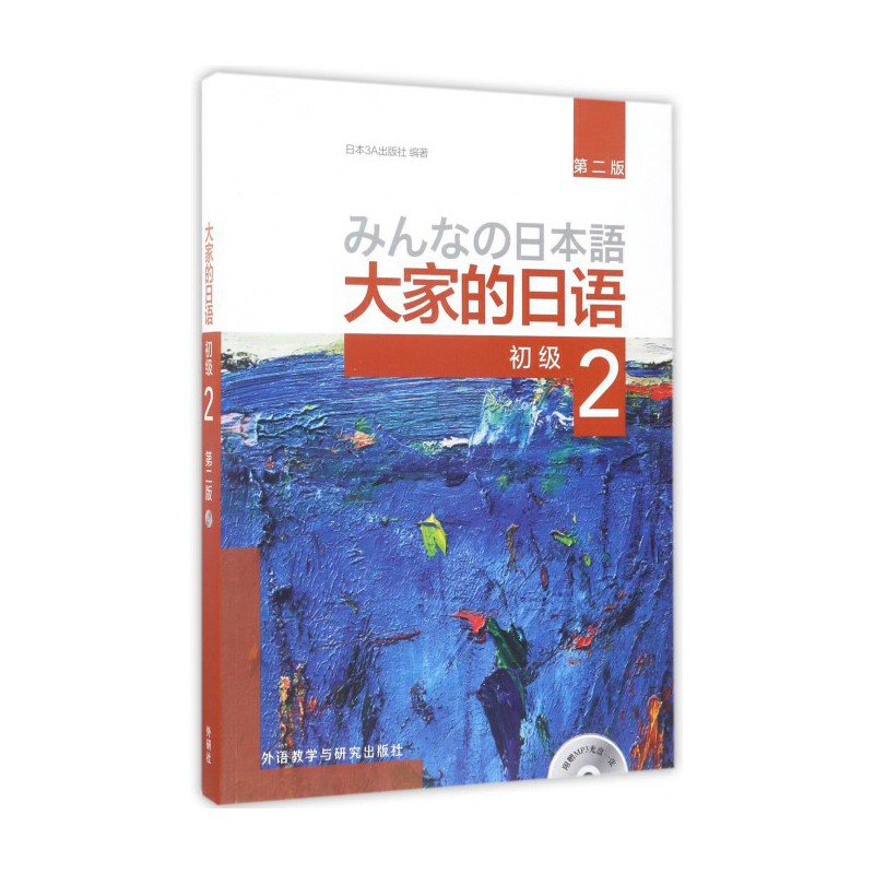 [正版]大家的日语第二版初级2配MP3光盘1张日语教程初级日语学习 日语听力练习日语学习日本3A出版外研社978751高清大图