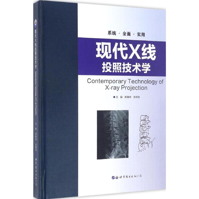 【M】现代X线投照技术学-9787519219109