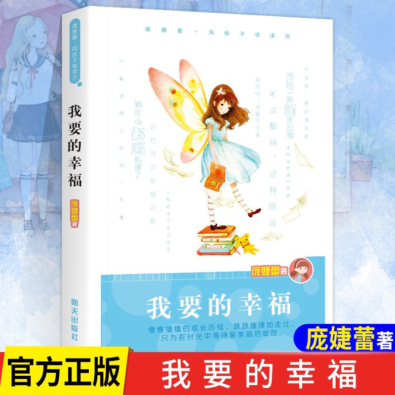 我要的幸福 [正版] 我要的幸福 风信子悦读坊庞婕蕾的书儿童文学书籍9-12-15岁明天出版社寒暑假校园成长小说