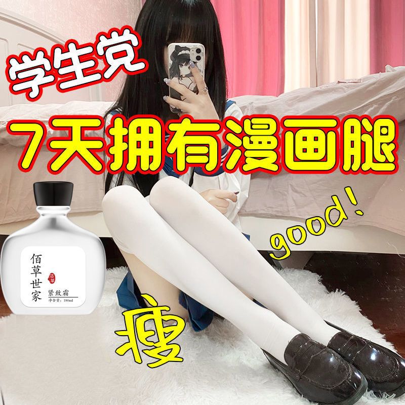 佰草世家[女神]瘦腿美腿神器瘦大小腿快速燃脂美白粗腿大象腿 180ml
