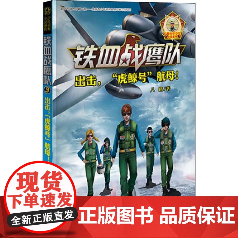出击, 虎鲸号 航母! 接力出版社 八路 著高清大图