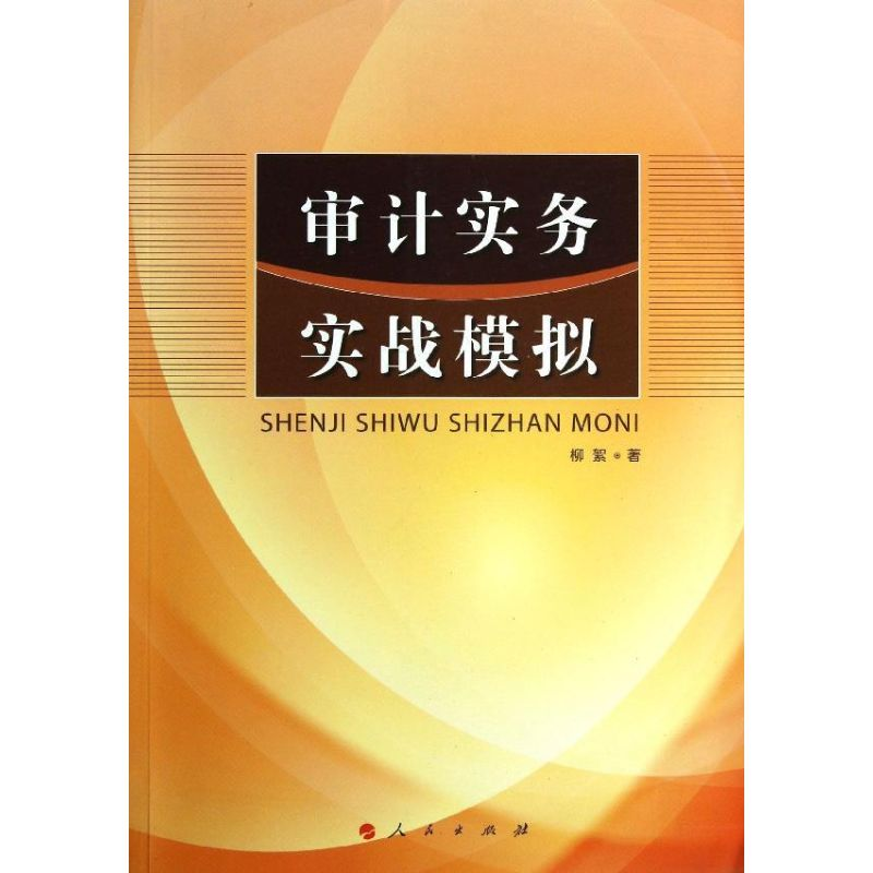 醉染图书审计实务实战模拟9787010116297高清大图