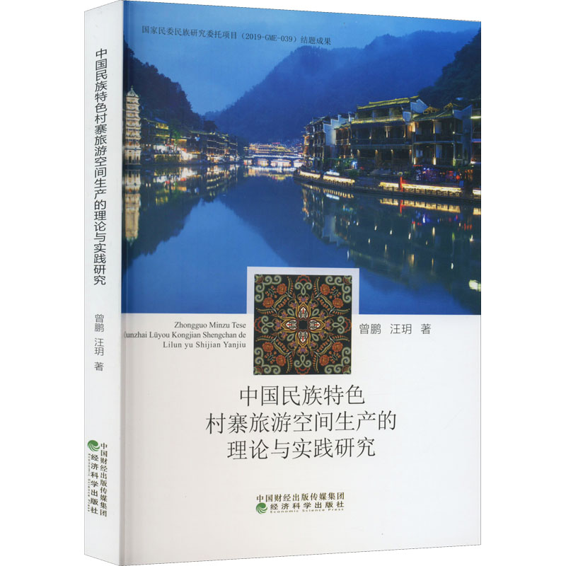 【M】中国民族特色村寨旅游空间生产的理论与实践研究-9787521833232
