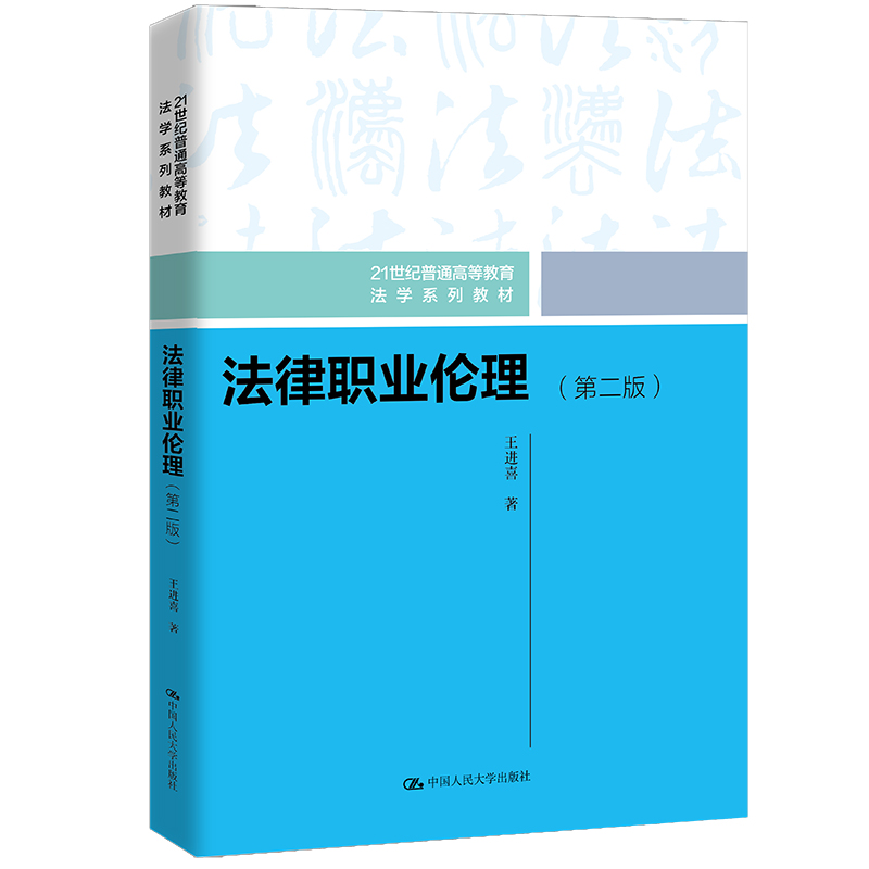 [M]法律职业伦理(第二版)(21世纪普通高等教育法学系列教材)-9787300297330高清大图