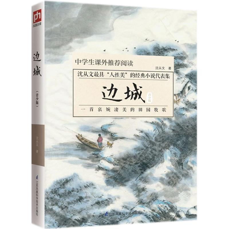 醉染图书边城9787553791791高清大图