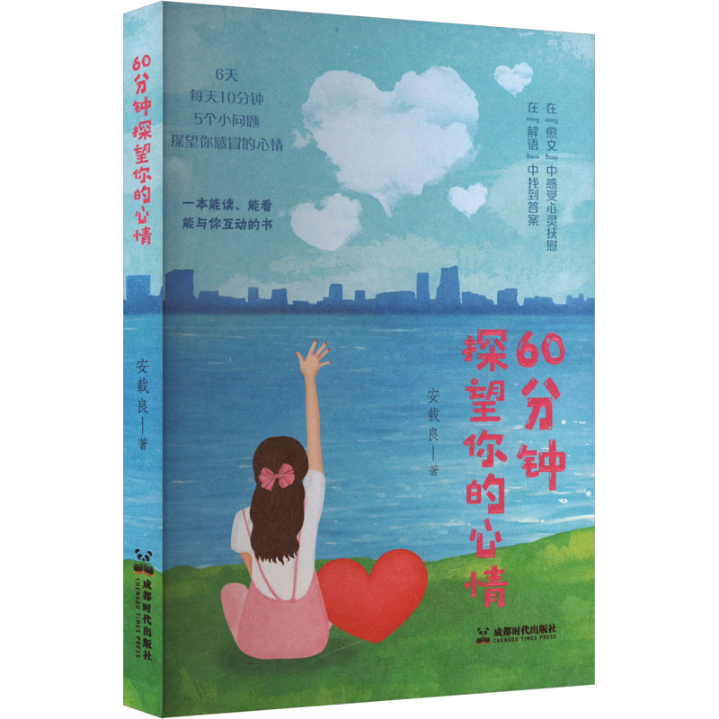正版新书】60分钟探望你的心情安载良 著9787546434698