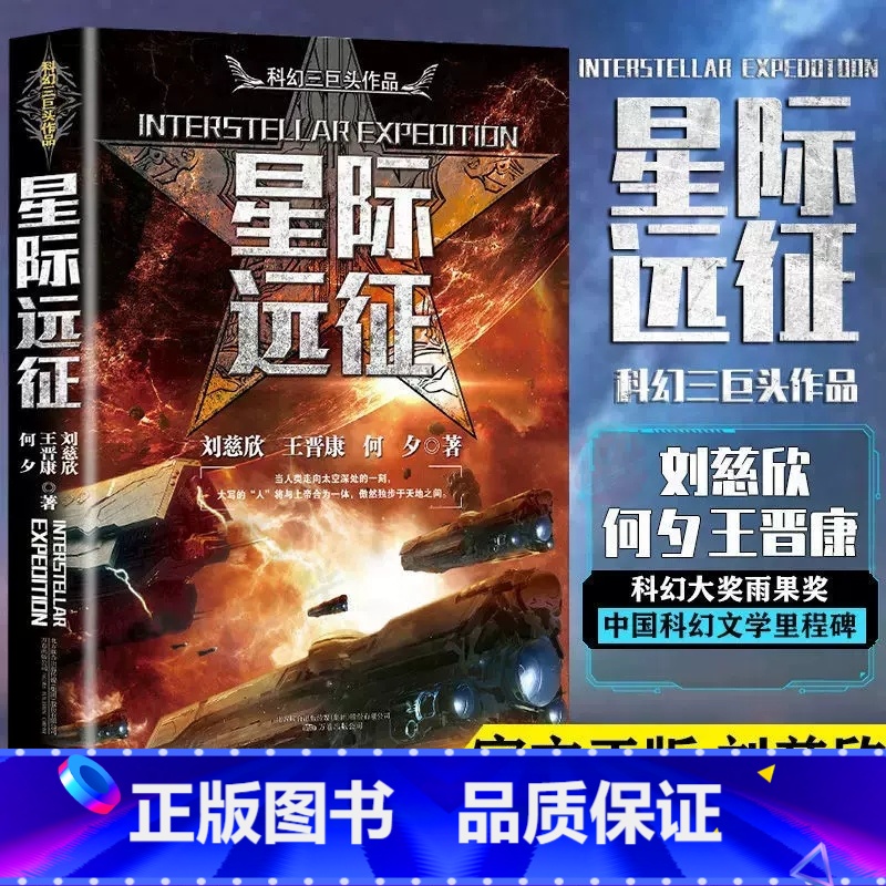 星际远征 [正版]刘慈欣中国科幻小说全套三体 流浪地球虫子的世界2.5次世界大战微纪元吞噬宇宙坍缩钟摆莽荒诡境孤独深处变高清大图