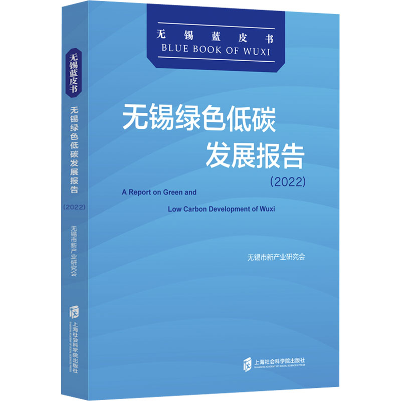 无锡绿色低碳发展报告(2022)