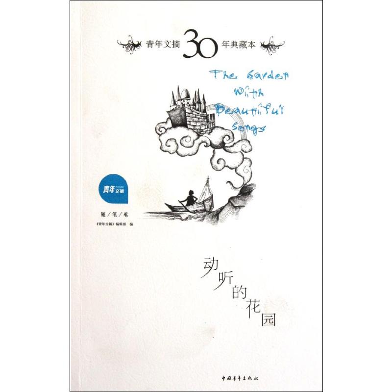 【M】'青年文摘30年典藏本·动听的花园-9787515301129