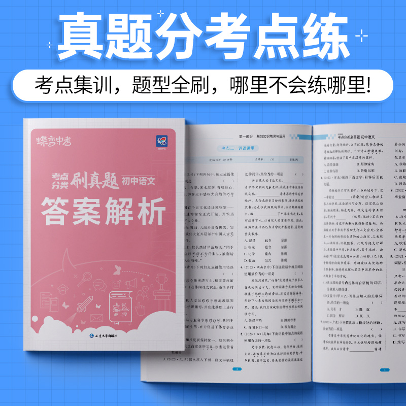 考点分类刷真题 英语 初中通用 [正版]2024版 蝶变中考考点分类刷真题 初中语文数学英语物理化学生物历史地理政治全套高清大图