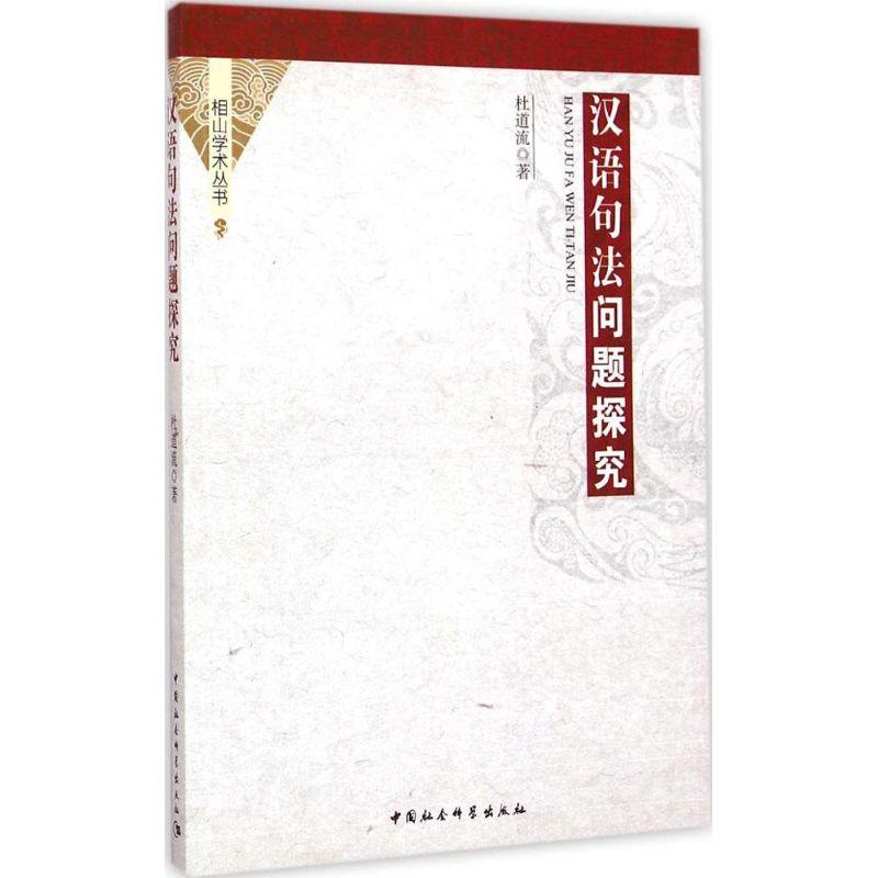正版新书】汉语句法问题探究杜道流9787516156087