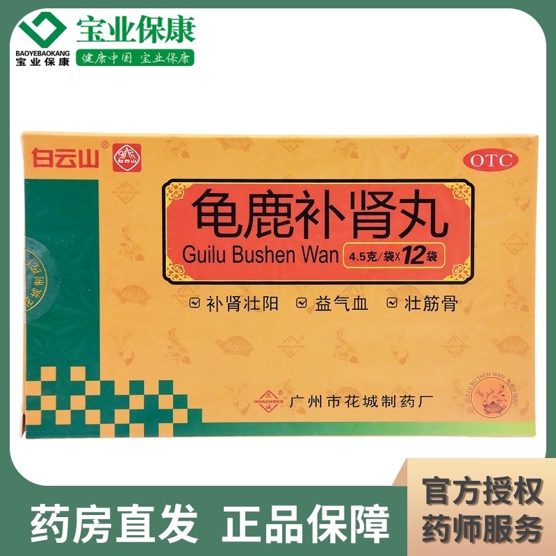 花城 龟鹿补肾丸12袋 益气血壮筋骨补肾壮阳失眠健忘成人口服药品