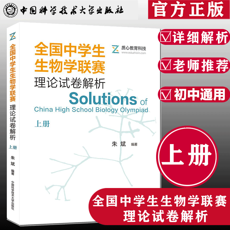 [正版]中科大 全国中学生生物学联赛理论试卷解析上册 朱斌 生物学联赛历年真题解析高中生物奥赛奥林匹克竞赛教程 高中生物高清大图