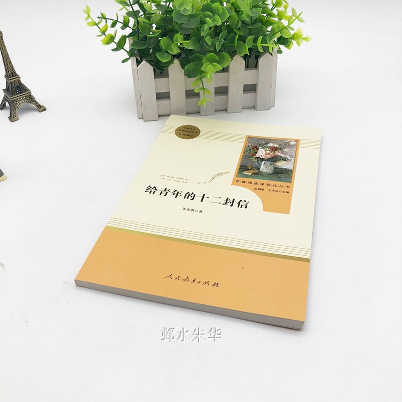 [人教版]给青年的十二封信 [正版]给青年的十二封信朱光潜著八年级下册课外阅读书必读名著8下书目人民教育出版社人教版12
