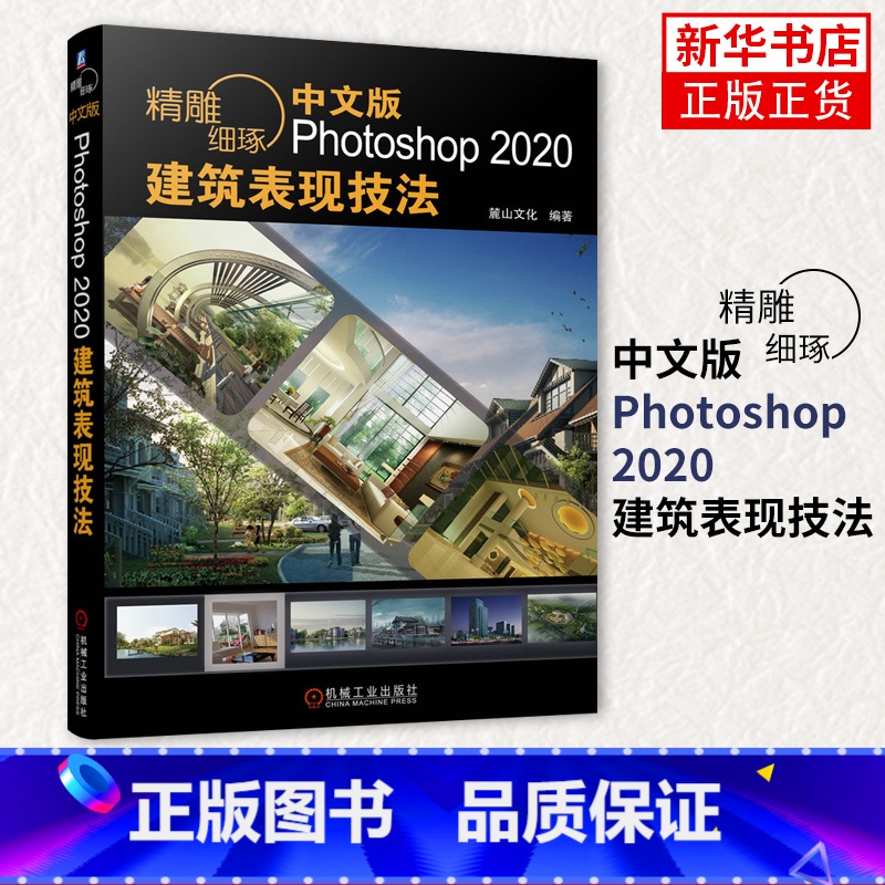 【正版】精雕细琢-中文版Photoshop 2020建筑表现技法 ps教程书籍 效果图制作方法渲染后期处理 凤凰书店