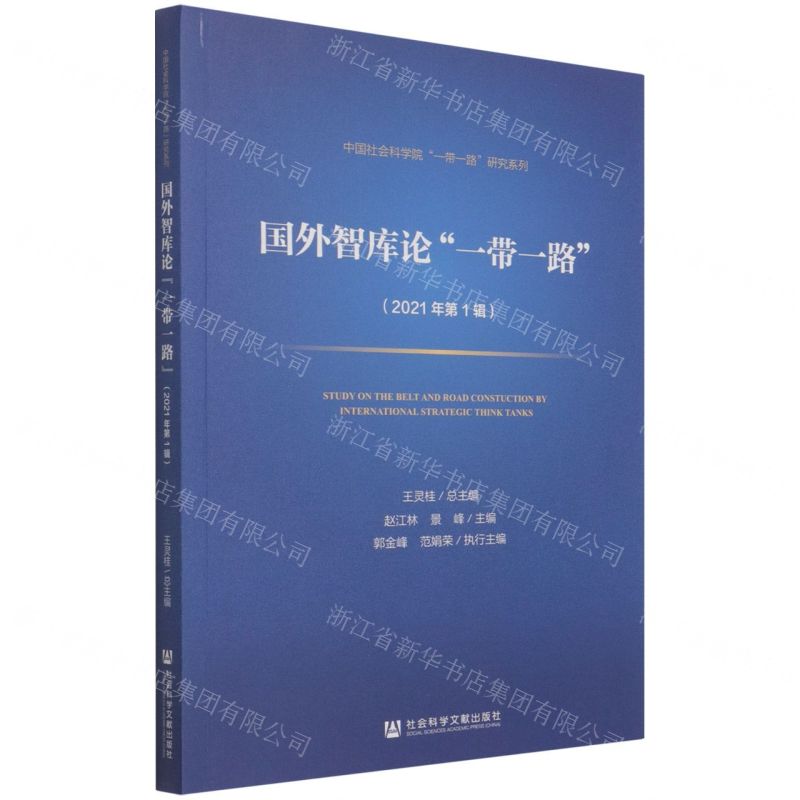 【N】国外智库论一带一路(2021年第1辑)/中国社会科学院一带一路研究系列-9787520185387