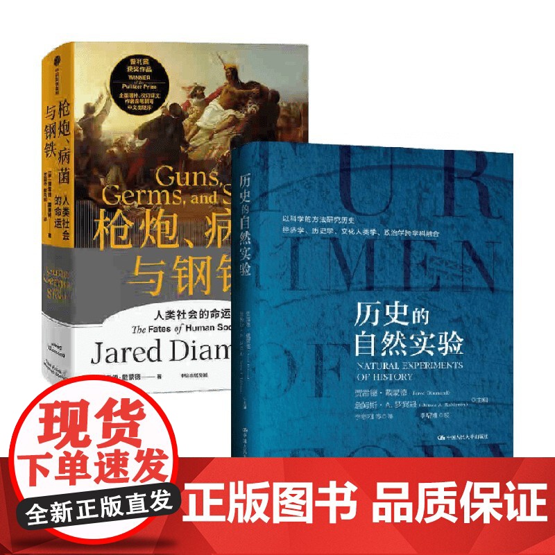 枪炮、病菌与钢铁+历史的自然实验 贾雷德·戴蒙德 著 历史高清大图
