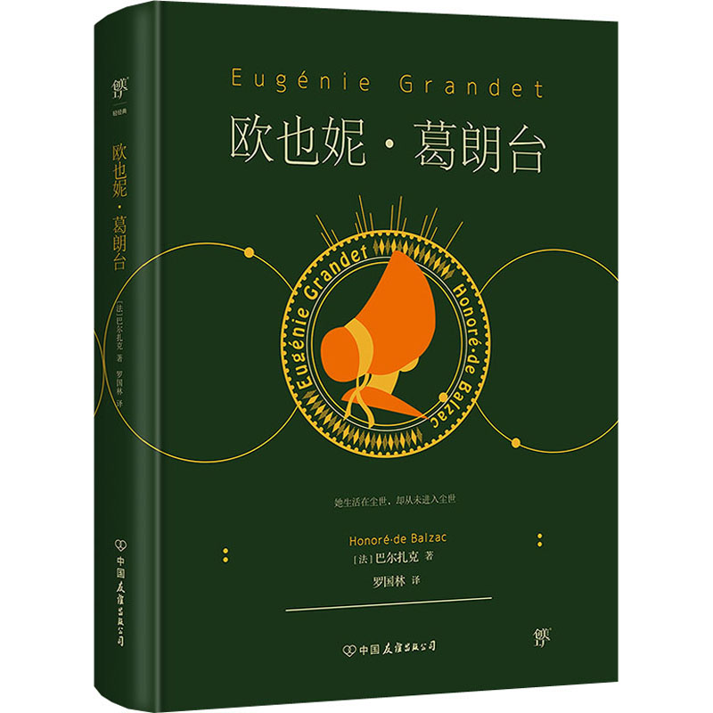 正版新书】欧也妮·葛朗台(法)巴尔扎克9787505729049