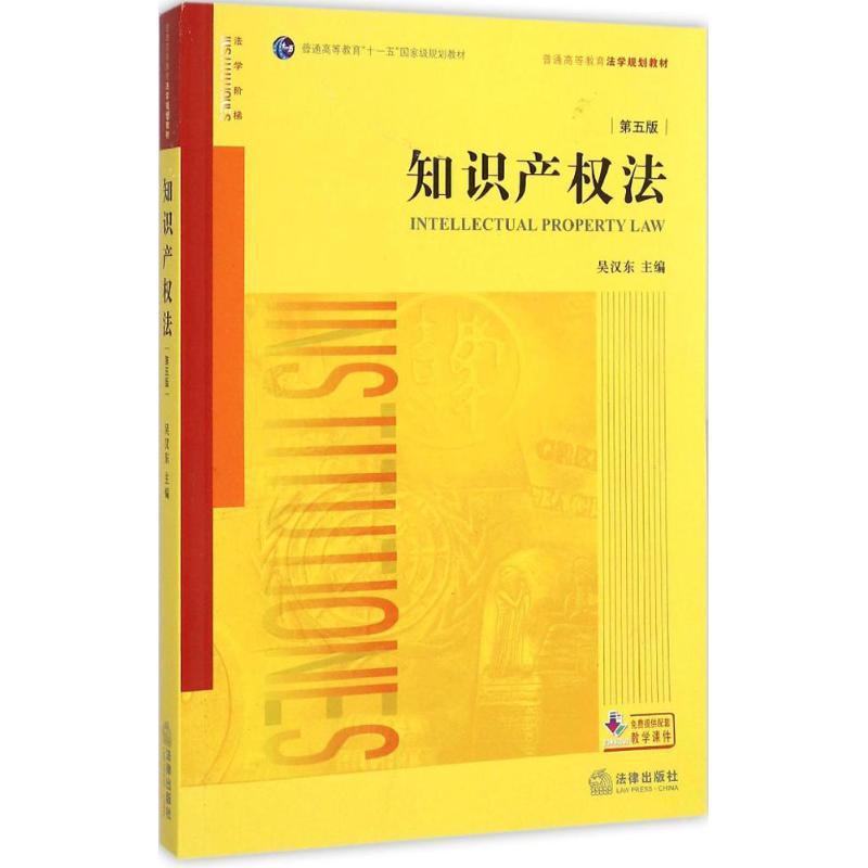 正版新书】知识产权法(第五版)吴汉东 编9787511881526