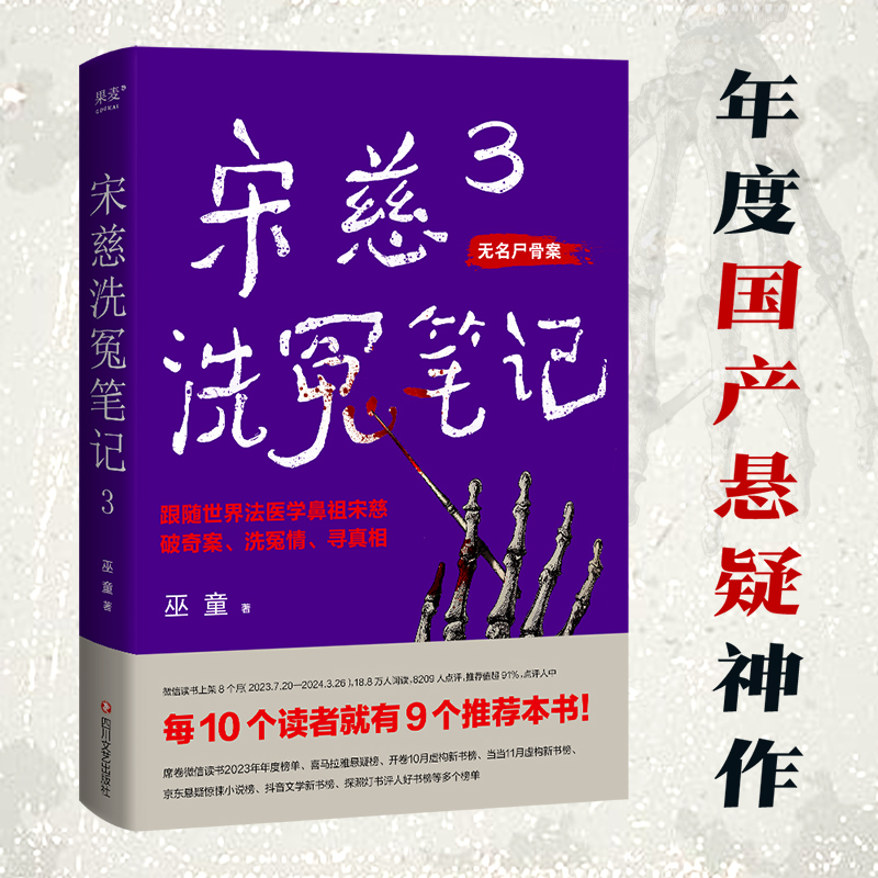 [正版]宋慈洗冤笔记3 巫童 世界法医学鼻祖宋慈破奇案 古风悬疑推理小说 少年宋慈探案 悬疑故事 历史小说 果麦出品高清大图