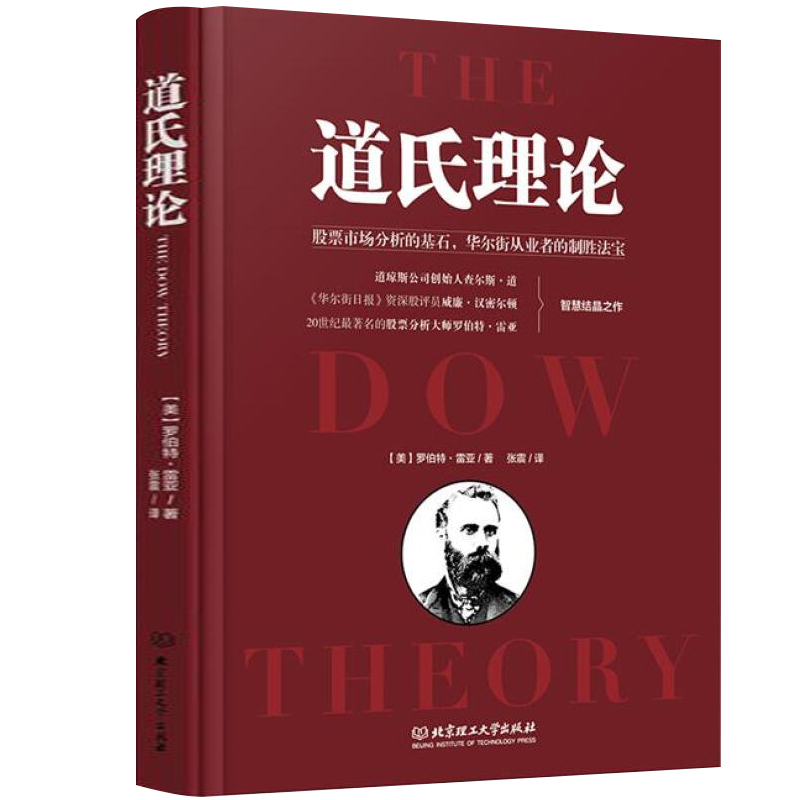 [醉染正版]道氏理论(精) 股市趋势技术分析炒股书籍 股票入门投资理财书籍高清大图