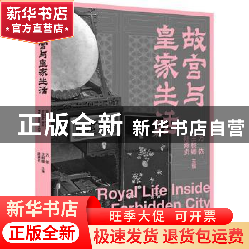 正版 故宫与皇家生活/故宫三书 万依,王树卿,陆燕贞主编 广西师高清大图