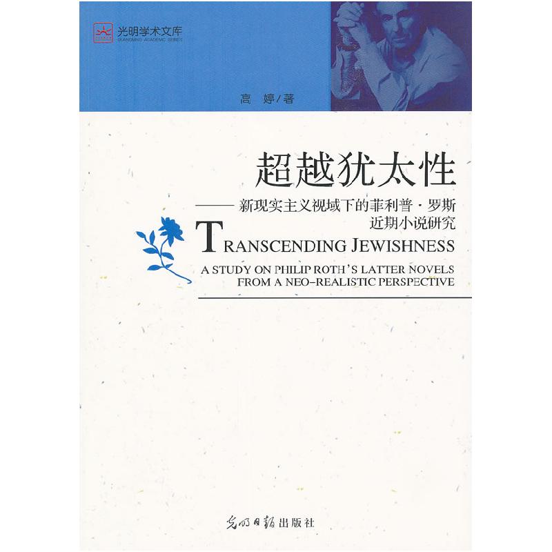 正版新书]超载犹太性-新现实主义视域下的菲利普.罗斯近期小说研高清大图
