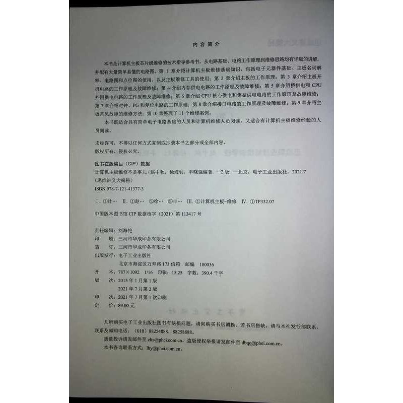[正版] 计算机主板维修不是事儿 第2版 电脑维修书籍计算机主板芯片级维修技术主板内存CPU电路工作原理及故障维修 维高清大图