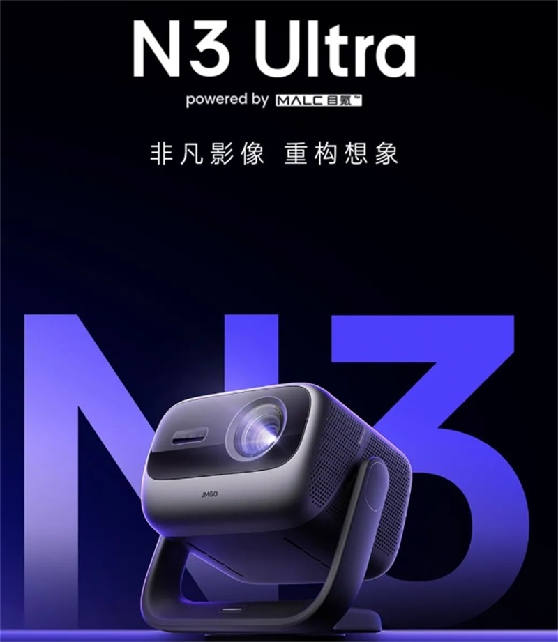 坚果投影(JMGO)N3 Ultra 纯三色激光变焦投影4000CVIA(AI全智控电动云台)
