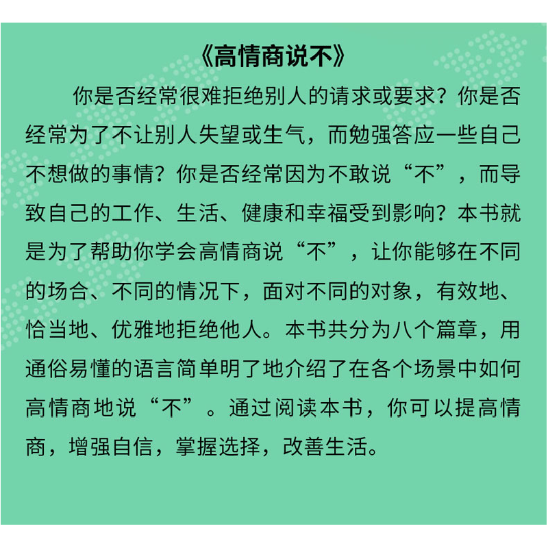 正版新书]高情商说不李世强编著9787558586040高清大图