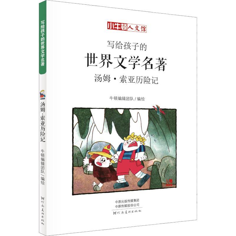 正版新书】小牛顿人文馆?汤姆·索亚历险记 漫画版【美】马克·吐温97