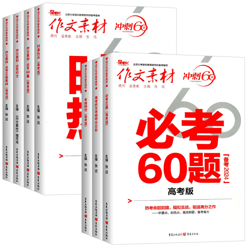 必背60篇 高中通用 [正版]2024高考作文素材考前冲刺60天考前特刊时事热点必考60题则素材必背时文必背60篇条名言