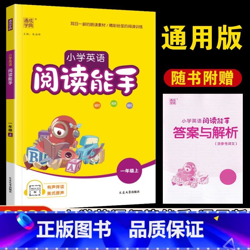 英语阅读能手[一年级上册] 小学通用 [正版]新版 通城学典小学英语阅读能手一年级二年级三年级四年级五 六年级上册外研版图片