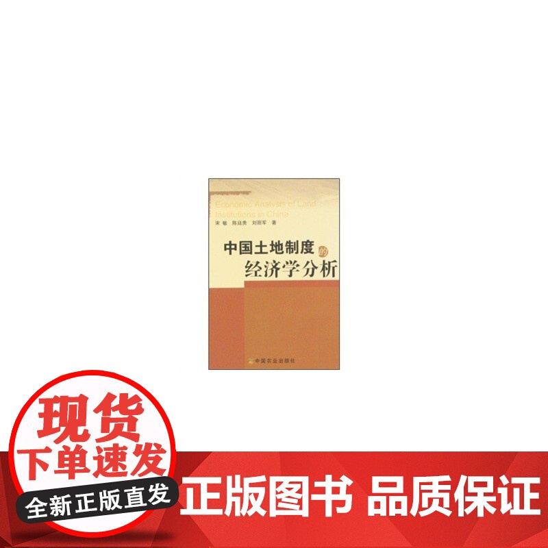 中国土地制度的经济学分析高清大图