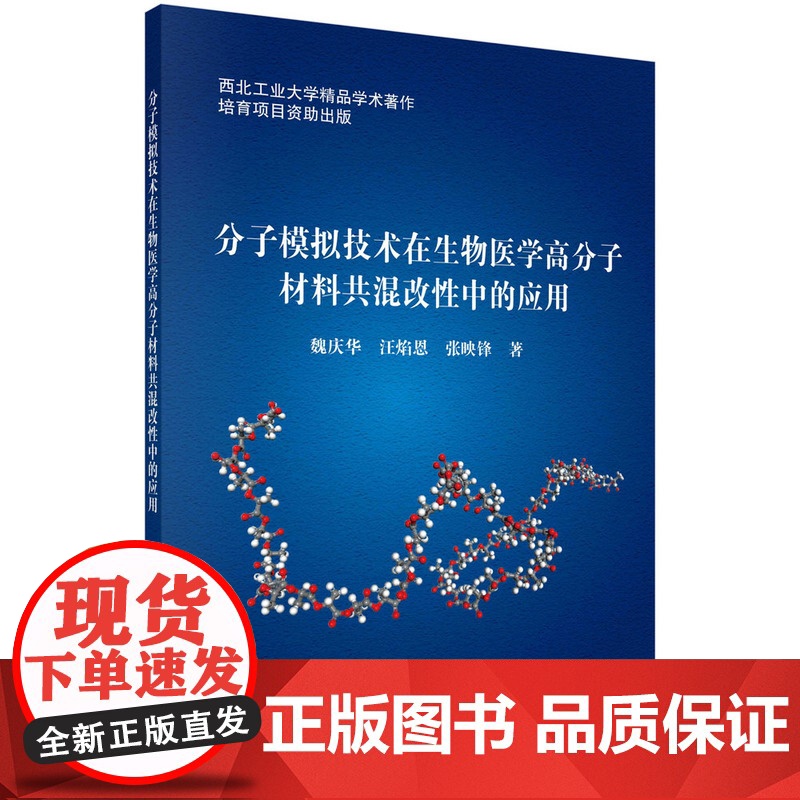 分子模拟技术在生物医学高分子材料共混改性中的应用高清大图
