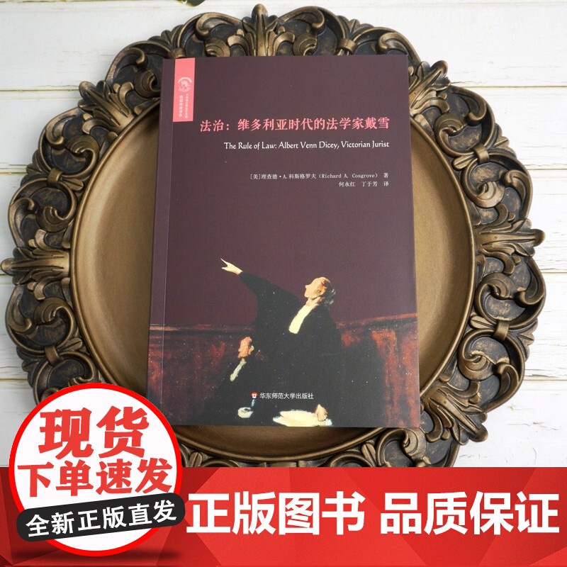 法治 维多利亚时代的法学家戴雪 理查德·A.科斯格罗夫 著 传记高清大图