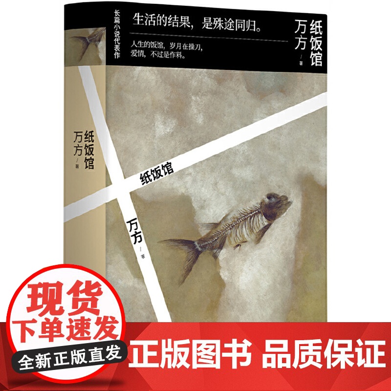 纸饭馆(万方长篇小说代表作 ) 万方 北京十月文艺出版社 正版书籍高清大图