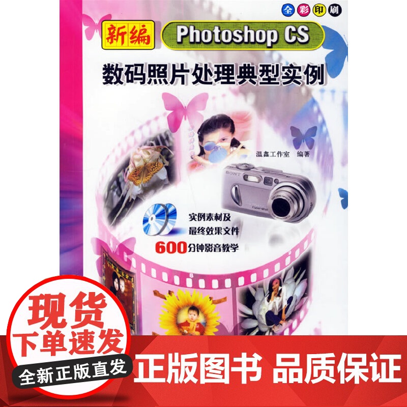 新编Photoshop CS数码照片处理典型实例(附光盘全彩印刷)高清大图