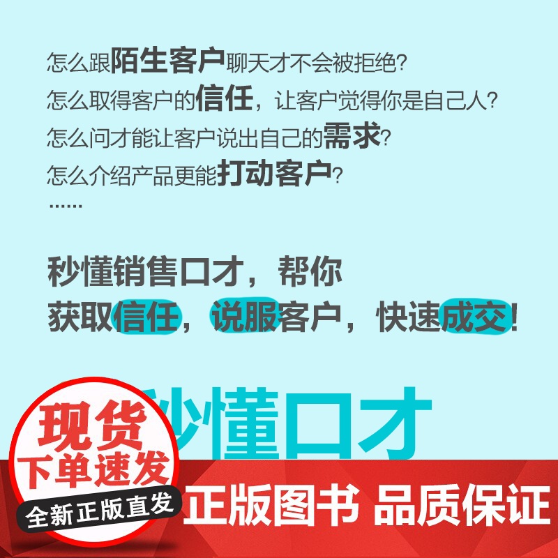 秒懂销售口才 销售要会说话 拿捏分寸 学会不同场景的说话技巧 告别不会说 不敢说 说不好高清大图