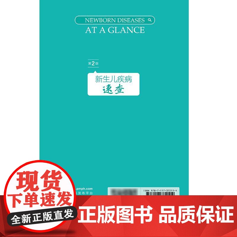 新生儿疾病速查第2版儿科学指南常用支持治疗母体相关操作示意图临床诊疗规范值班手册指导儿科住院医师常见用药人卫儿童医学书籍高清大图