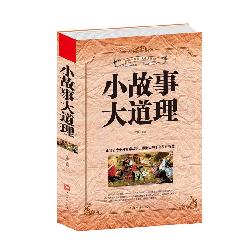 [正版]小故事大道理大全集心灵鸡汤人生哲理成功励志书孩子成长家庭教育童书小故事大道理zj高清大图