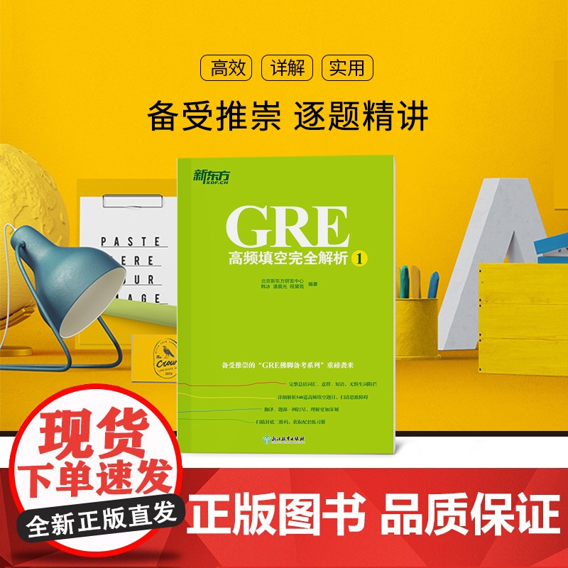 [新东方店]GRE高频填空完全解析1 GRE考试机经单词佛脚词书籍 GRE备考技巧策略 语文填空 六选二难题网课 英语官高清大图