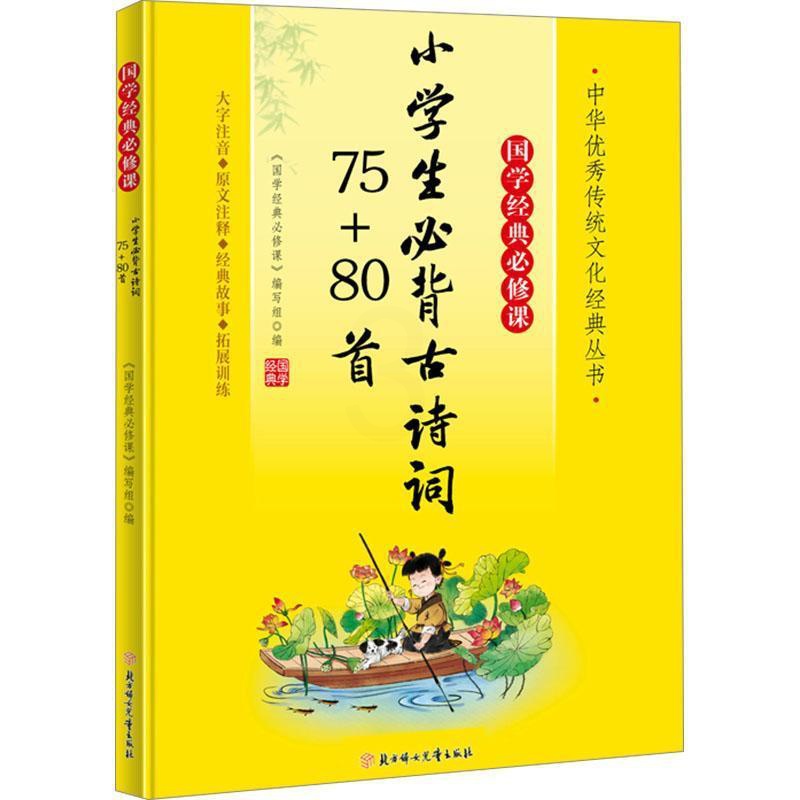 [正版]小学生古诗词75+80首《国学经典课》写组 中小学教辅书籍高清大图