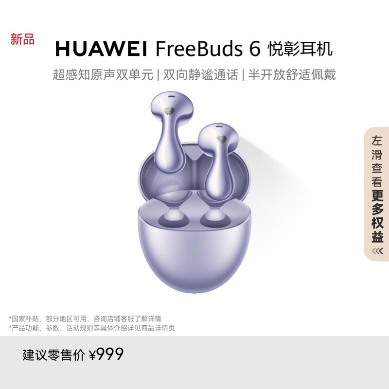 华为/HUAWEI Freebuds 6 极光紫 悦彰耳机 无线蓝牙耳机 超感知原生双单元 双向静谧通话 水滴耳机