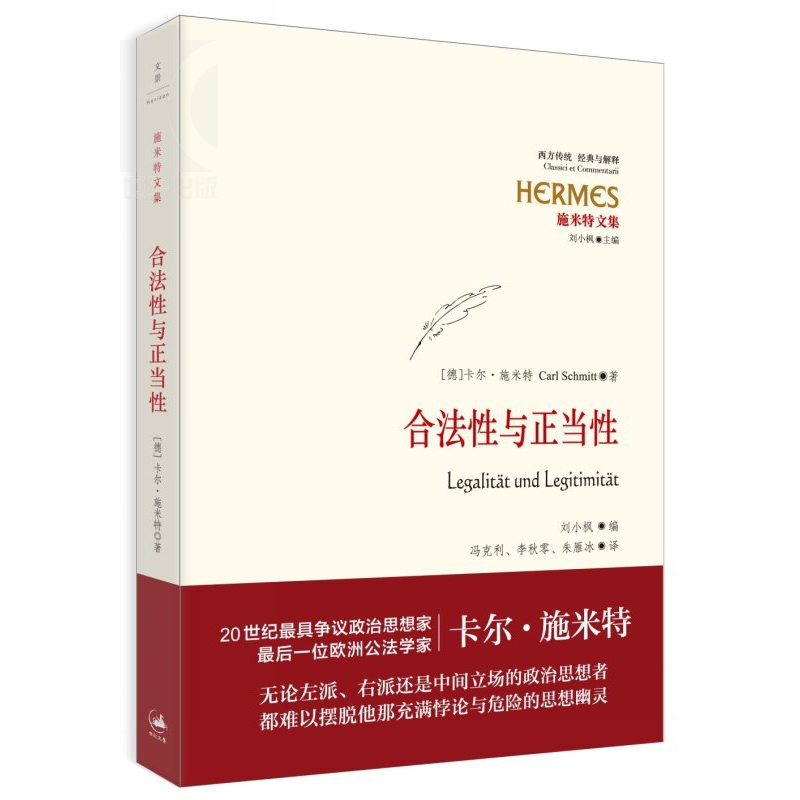 [正版]合法性与正当性 经典与解释·施米特文集 20世纪宪法学经典 欧洲公法学家卡尔?施米特 刘小枫教授编订 世纪文景高清大图