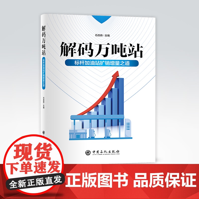 [店] 解码万吨站:标杆加油站扩销增量之道 加油站经营管理、成品油销量提升、品牌建设 中国石化出版社9787511464高清大图