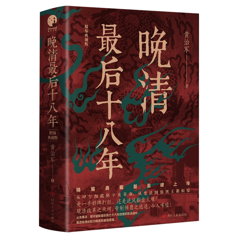 晚清最后十八年·精编典藏版 [正版]晚清后十八年 精编典藏版 黄治军 著 完整版重磅上市 甲午海战到辛亥革命 变法图强到