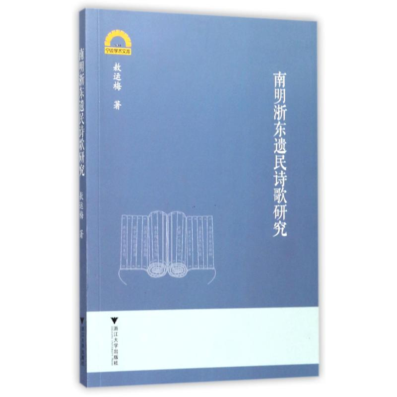 醉染图书南明浙东遗民诗歌研究9787308168496